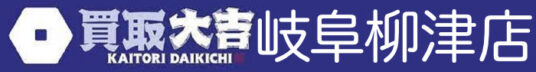 買取大吉 岐阜柳津店
